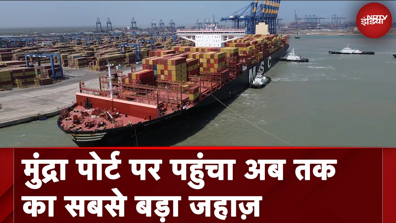 Mundra Sea Port: भारत आए सबसे बड़े Container Ship ने मुंद्रा के Adani Ports में लंगर डाला