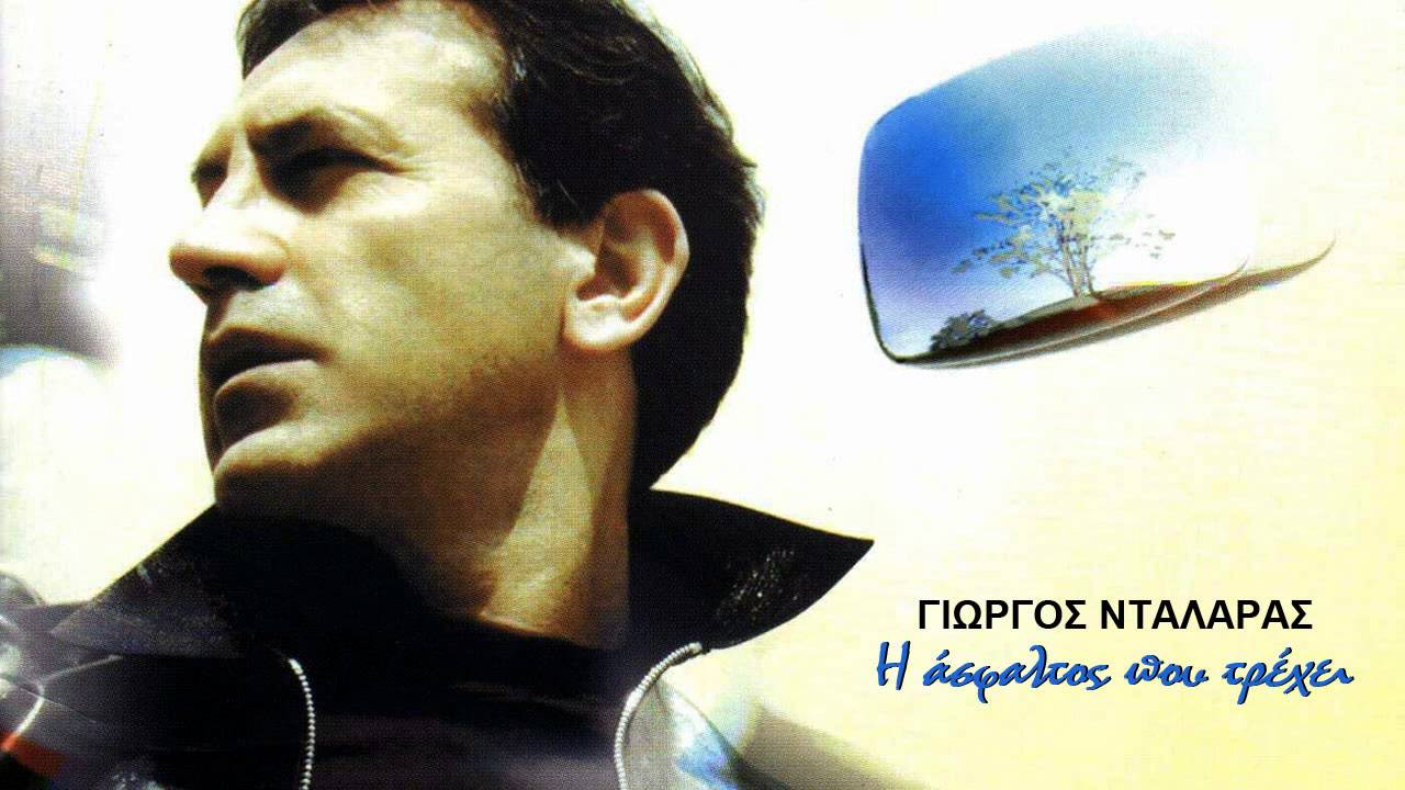 &Omicron; &pi;&alpha;&lambda;&iota;ό&sigmaf; &sigma;&tau;&rho;&alpha;&tau;&iota;ώ&tau;&eta;&sigmaf; - &Gamma;&iota;ώ&rho;&gamma;&omicron;&sigmaf; &Nu;&tau;&alpha;&lambda;ά&rho;&alpha;&sigmaf;