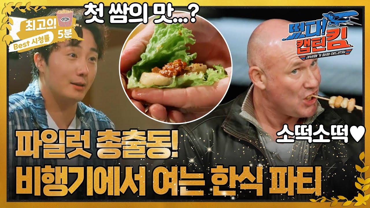[최고의 5분_떴다! 캡틴 킴] '뱅파티'에서만 맛볼 수 있는 한식! 뉴질랜드 파일럿들의 반응은?