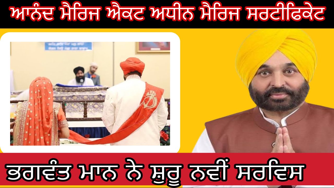 ਇਸ ਤਰ੍ਹਾਂ ਬਣਾਓ ਆਨੰਦ ਐਕਟ ਮੈਰਿਜ ਸਰਟੀਫਕੇਟ punjab marriage certificate kaise banaye #marriagecertificate