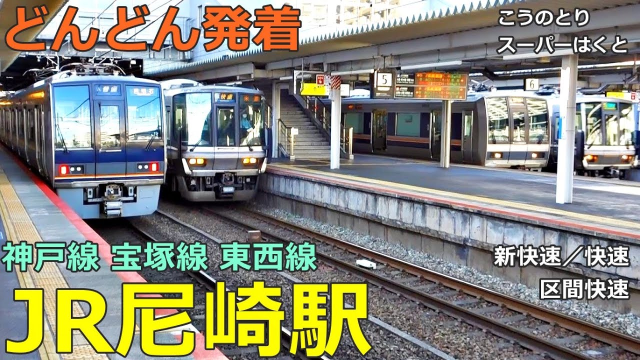 JR尼崎駅 4🚃どんどん電車が発着！●新快速、区間快速、こうのとり、スーパーはくと 等／ 神戸線、宝塚線、東西線【JR西日本】