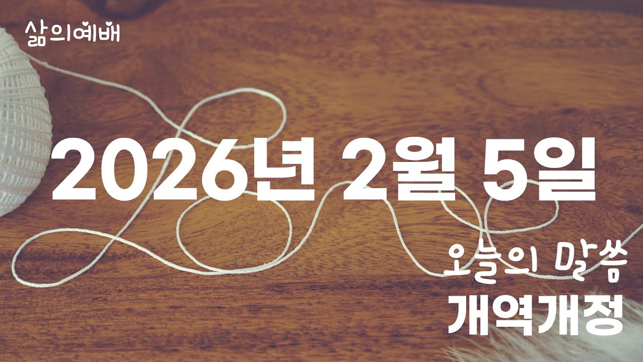 2월 5일 오늘의 성경 말씀 개역개정(맥체인 성경읽기)