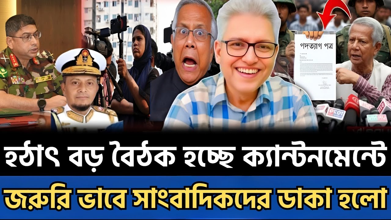 ১৮ মাসের মধ্যে সব থেকে বড় বৈঠক | ক্যান্টনমেন্টে জরুরি ডাকা হলো সব সাংবাদিকদের | talk show