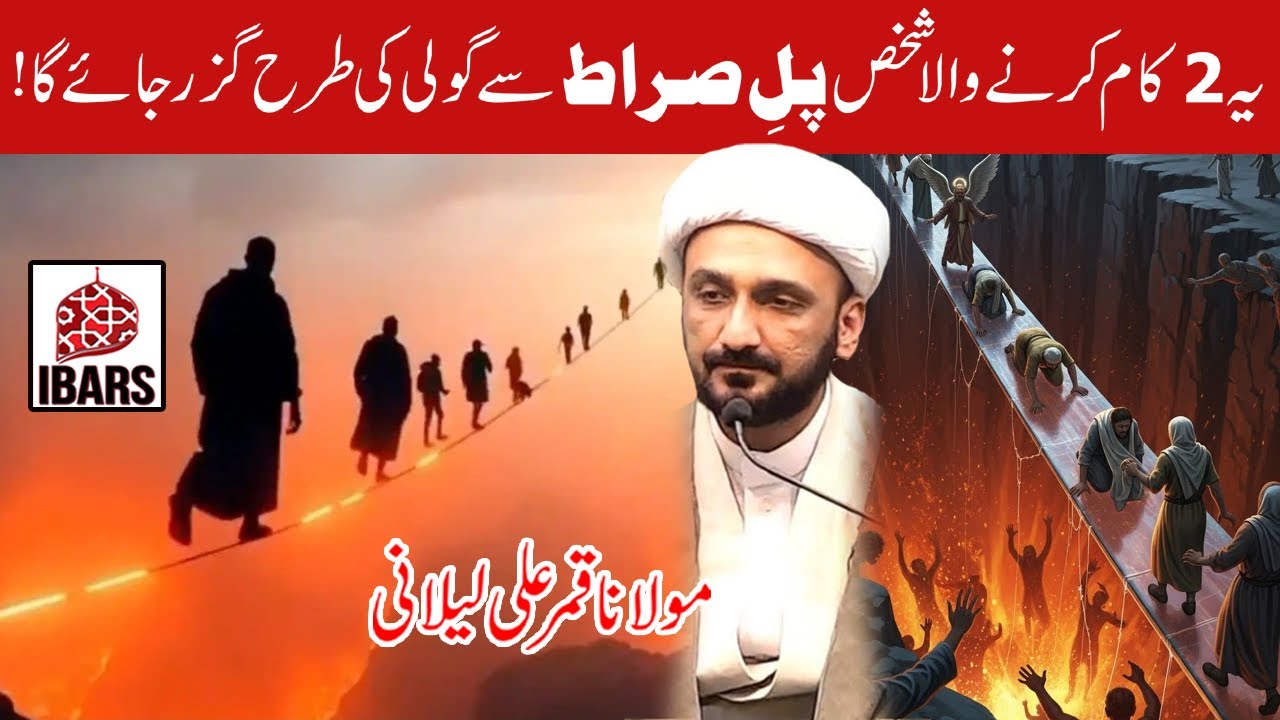 Yeh 2 Kam Karnay Wala Pul e Sirat Sey Goli Ki Tarhan Guzar Jaye ga! | Maulana Qamar Ali Lilani