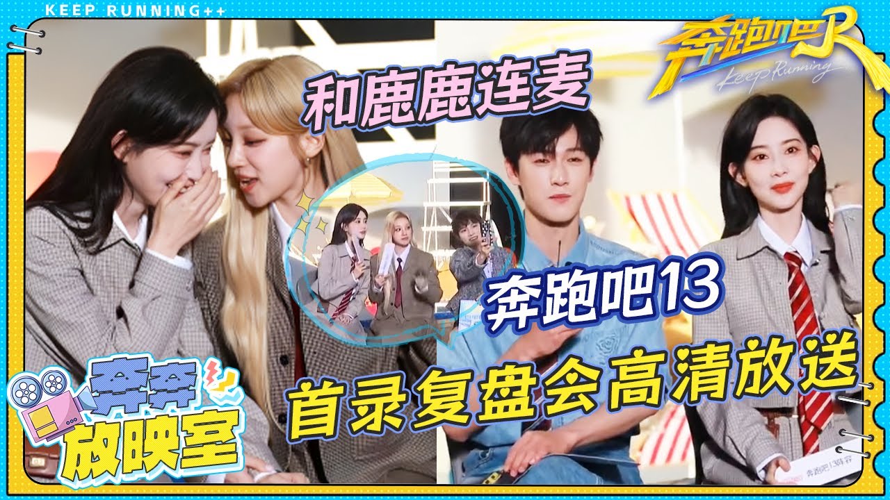 《奔跑吧13》录制高清版放送！白鹿线上连麦全员欢呼 宋雨琦在线教学孟子义唱《Radio》“昀牵孟绕”也太甜了叭！|奔跑吧13 #周深 #白鹿 #宋雨琦 #孟子义 #李昀锐 #张真源