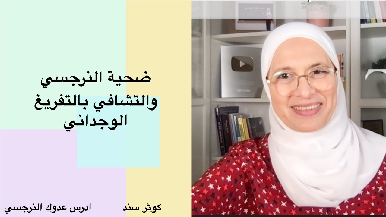 ازاي تتخلصي من تأثير النرجسي عليكي بالتفريغ الوجداني