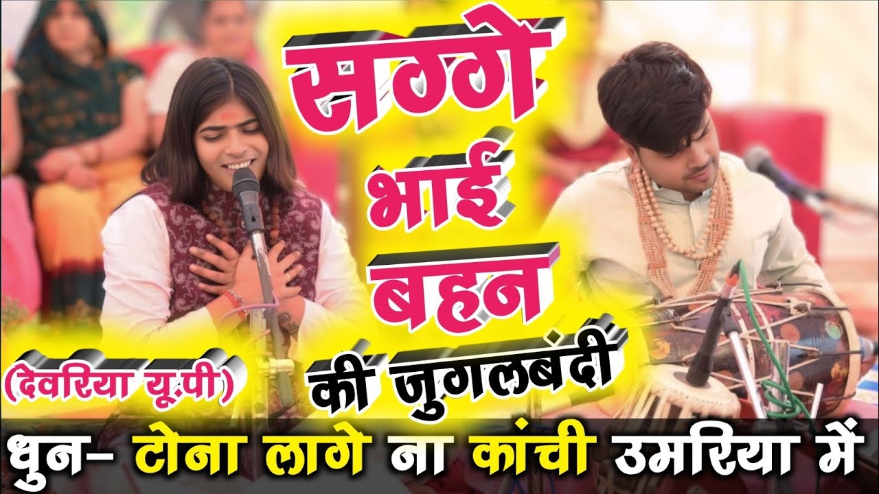 #ramayan भाई बहन की जुगलबंदी | रामायण पाठ | Shivani Dubey Ramayan | Best Ramayan Mandali #hanuman