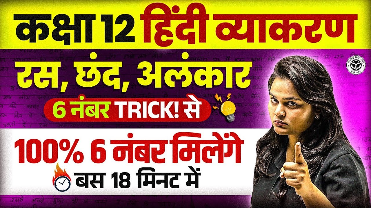 रस, अलंकार और छंद  सिर्फ 10 मिनट में 🔥| Class 12 Hindi | UP Board 2026 | आसान ट्रिक से याद करो 💡
