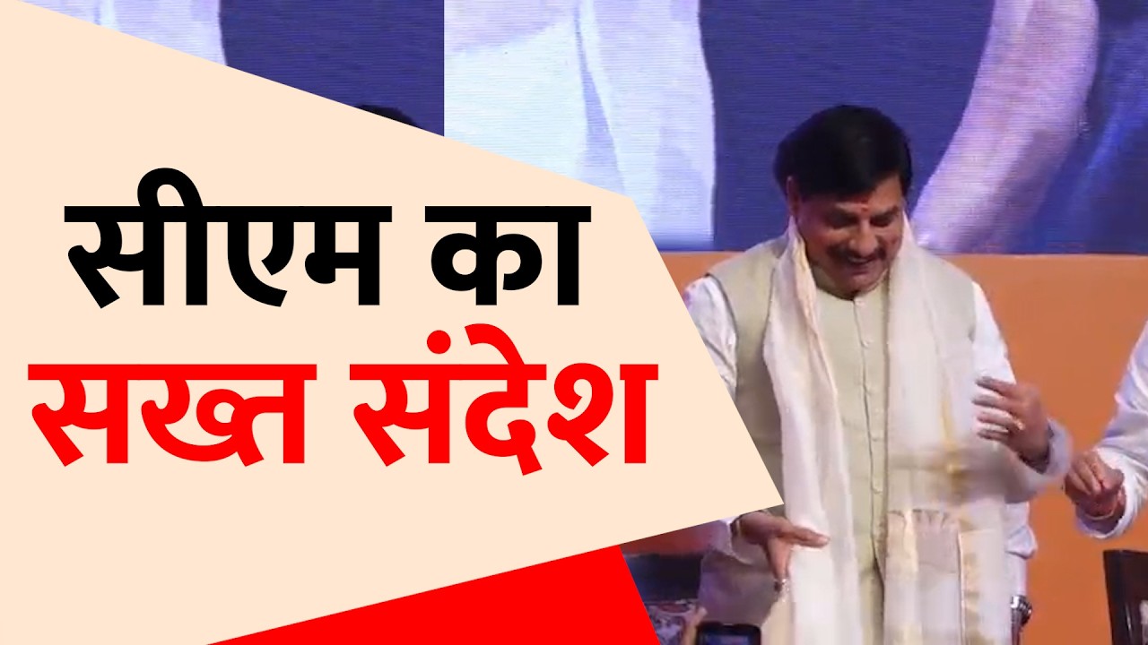 ‘अधिकारी नहीं, कर्मयोगी बनें’ | सीएम मोहन यादव का बड़ा संदेश
