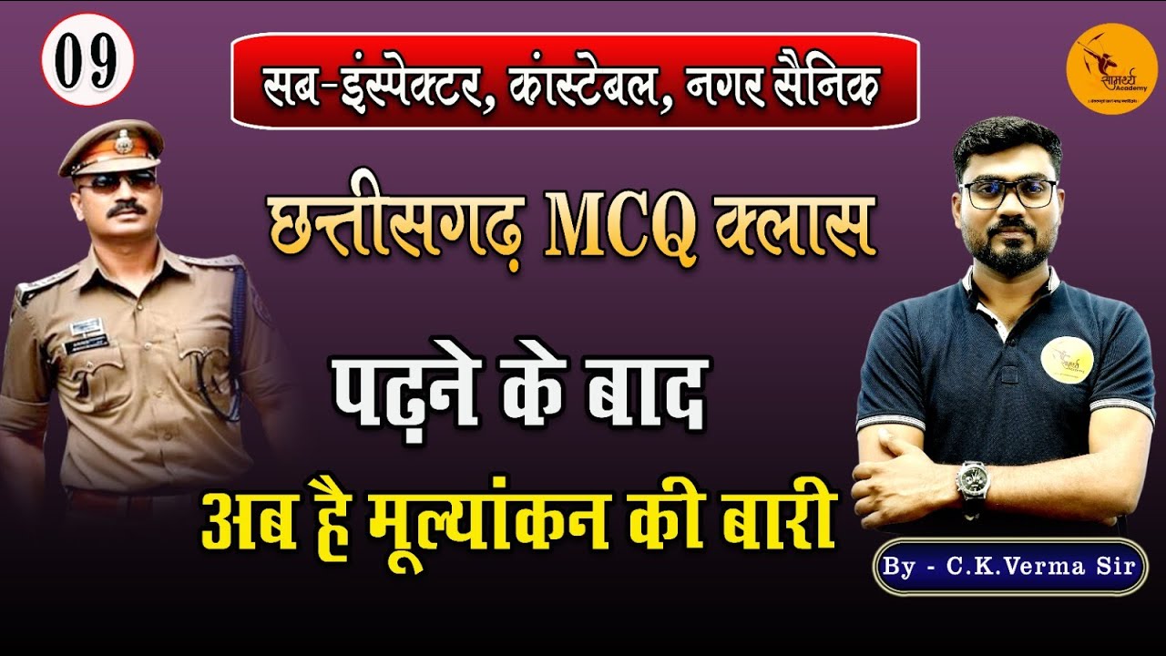 छ.ग MCQ क्लास | छ. ग सामान्य ज्ञान| CG Class | Sub Inspector, कांस्टेबल |Samarthya academy