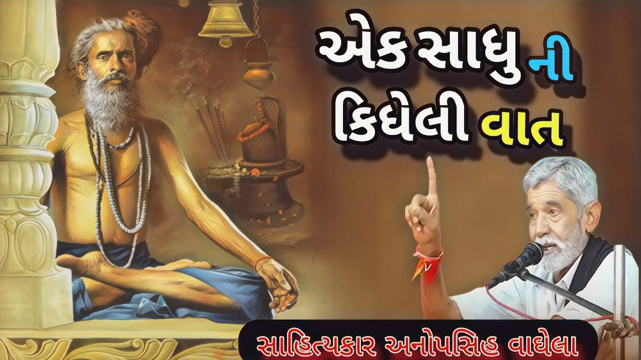 એક સાધુ ની કિધેલી વાત સાહિત્યકાર અનોપસિહ વાઘેલા