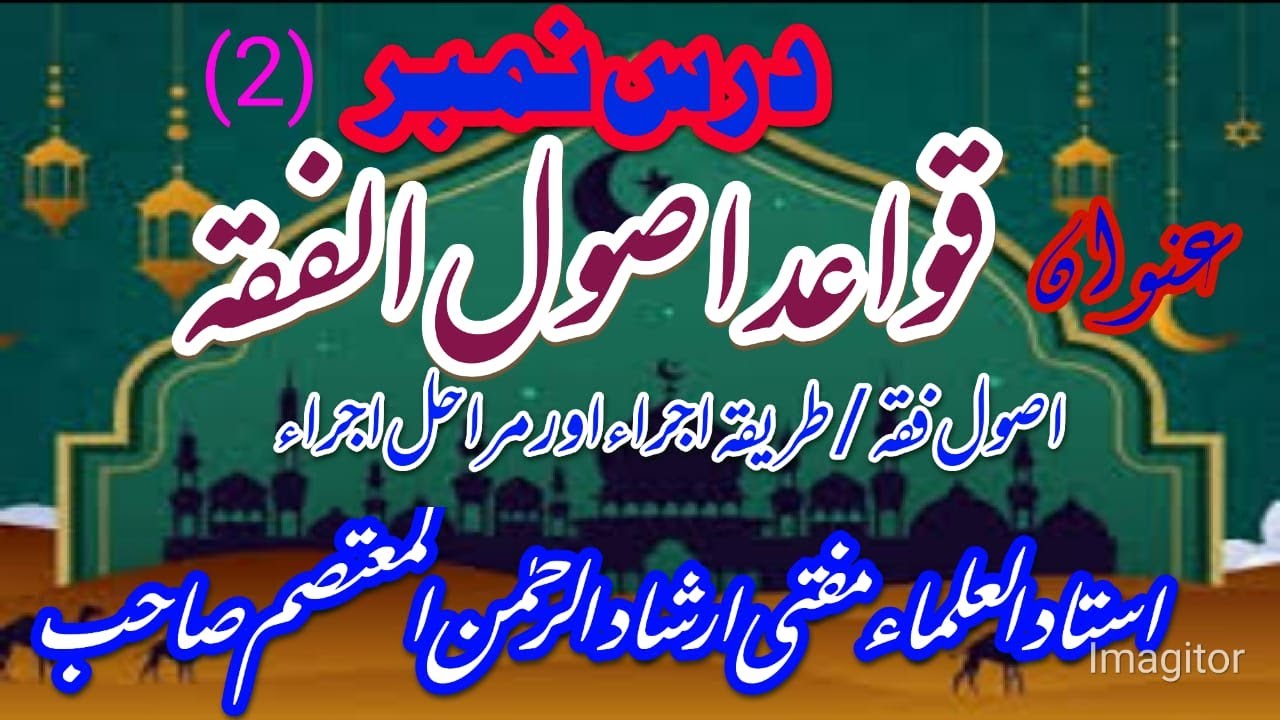 درس نمبر2/ اصول فقہ،طریقہ اجراءاورمراحل اجراء