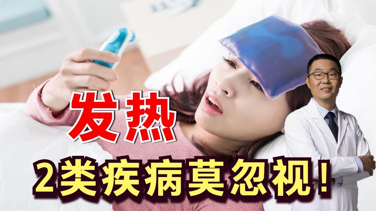 感冒后为什么会发烧？哪些疾病可以导致发热？医生说：2类疾病！