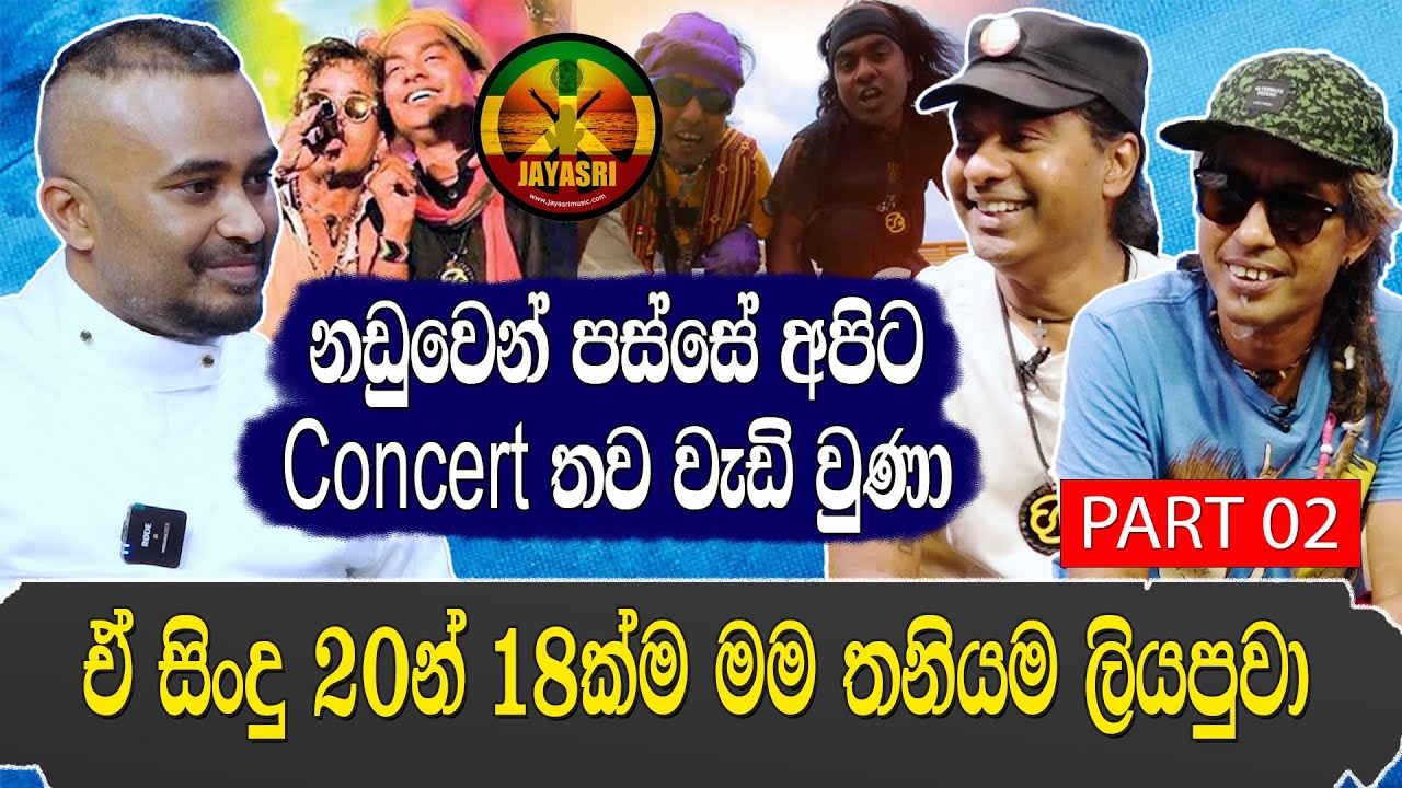 ඒ සිංදු 20න් 18ක්ම මම තනියම ලියපුවා.නඩුවෙන් පස්සේ අපිට කොන්සර්ට් වැඩි වුණා Jaya Sri |Hari tv