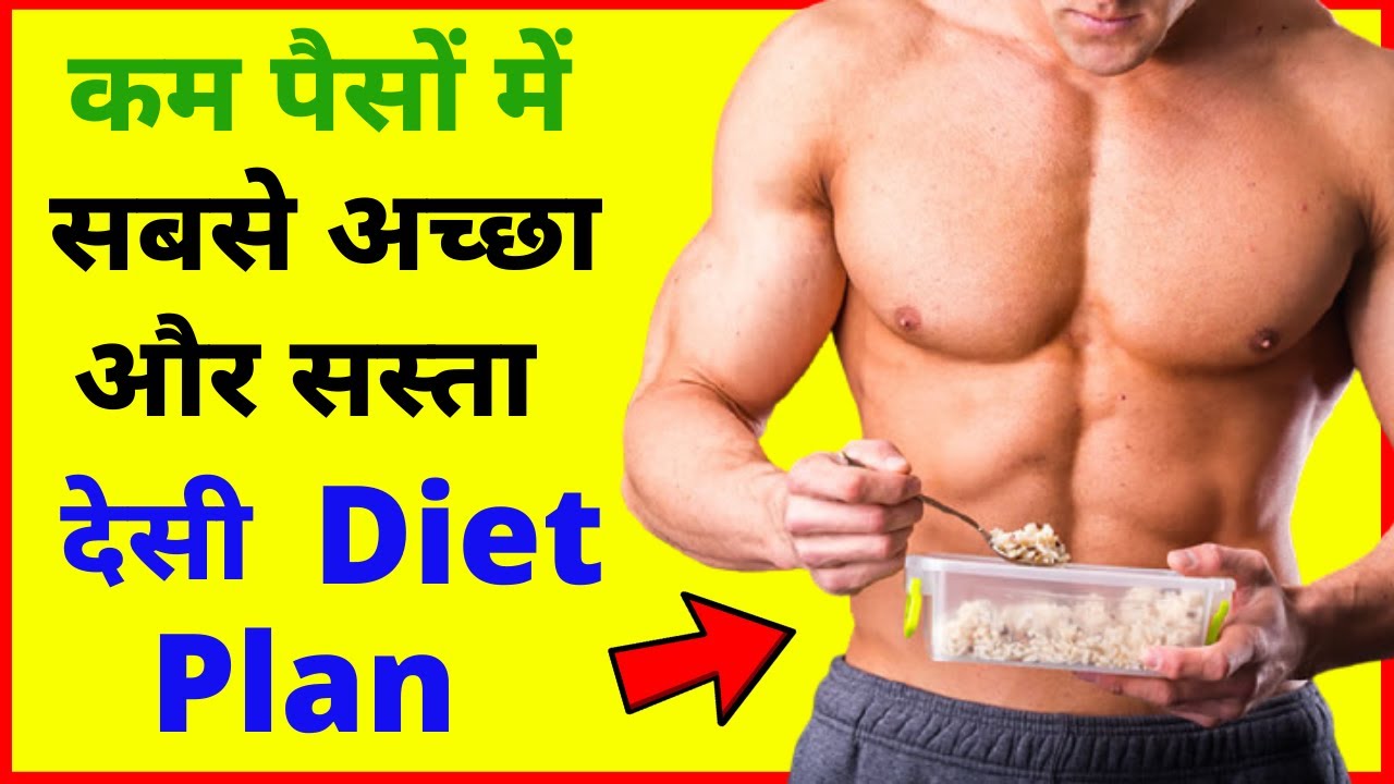 कम बजट मे सबसे अच्छा और सस्ता देसी Diet Plan 🔥 #shorts | sabse accha diet plan | sabse sasta diet