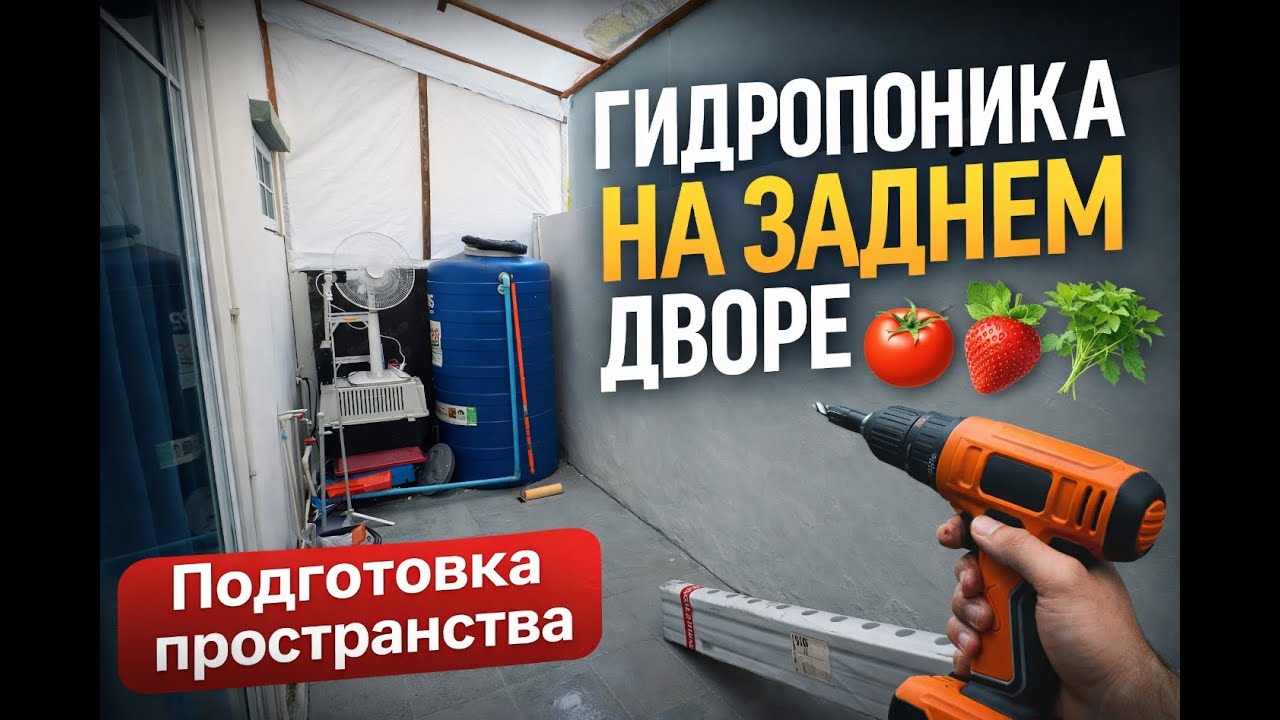 Гидропоника на заднем дворе — серия 1. Подготовка пространства.