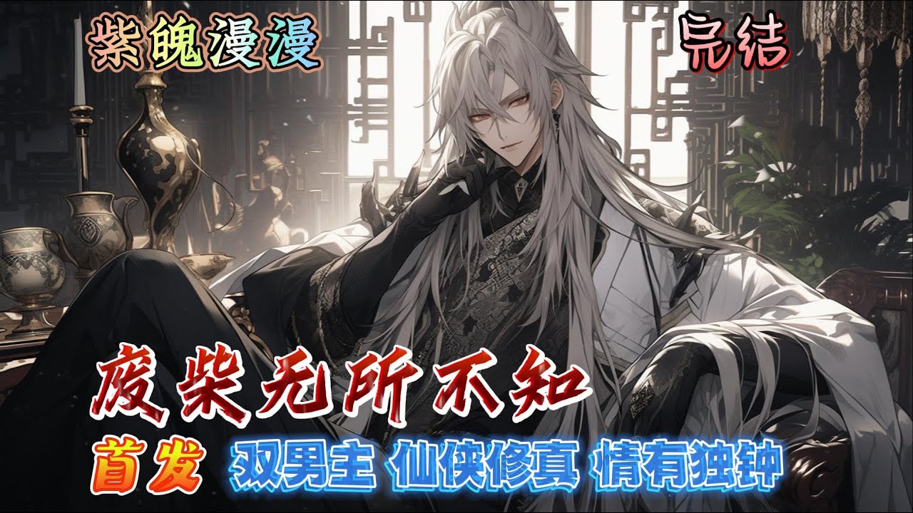 🌈双男主仙侠修真🌈 完本🔥《废柴无所不知》【全】🔥高岭之花冰山剑修攻VS无所不知行走的百科全书作弊器受
