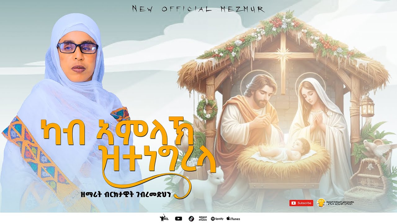 ካብ ኣምላኽ ዝተነግረላ Kab Amlak Ztenegrela  ዘማሪት ብሩክታዊት ገ/መድህን Zemarit Bruktawit G/medhin Orthodox mezmur