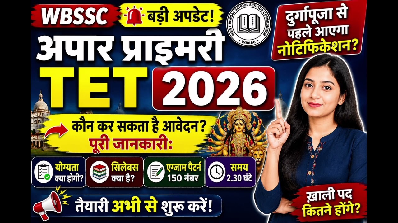 WB Upper Primary TET 2026 बड़ी अपडेट | दुर्गा पूजा से पहले Notification? Eligibility, Syllabus