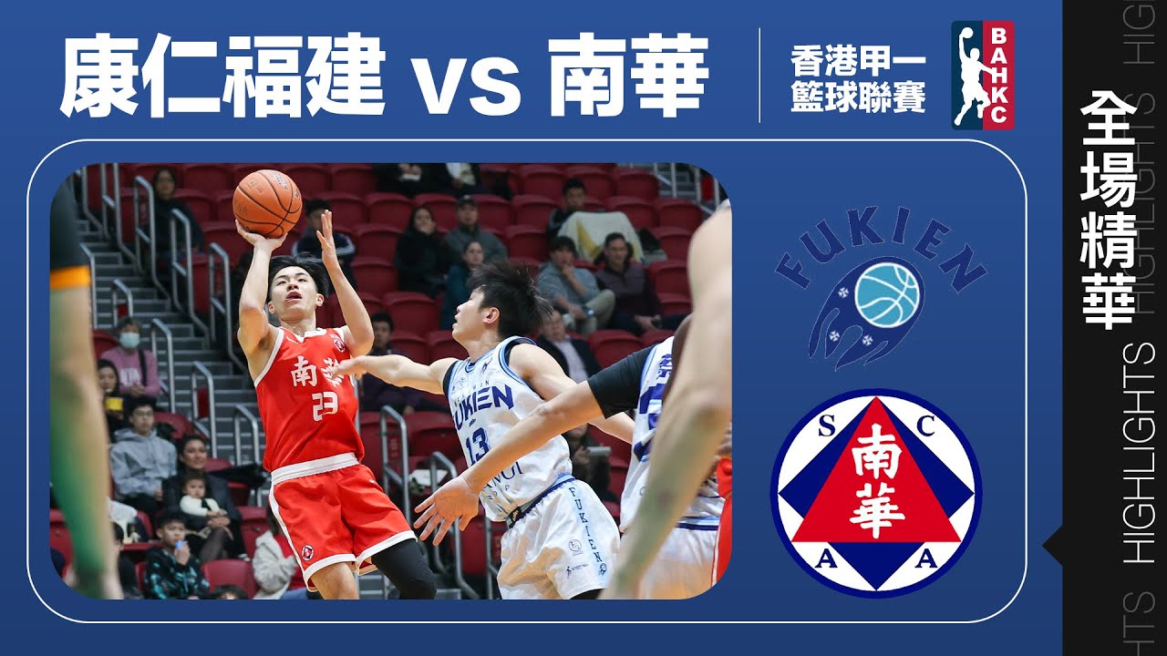 【全場精華】甲一籃球聯賽-康仁福建 59:95 南華