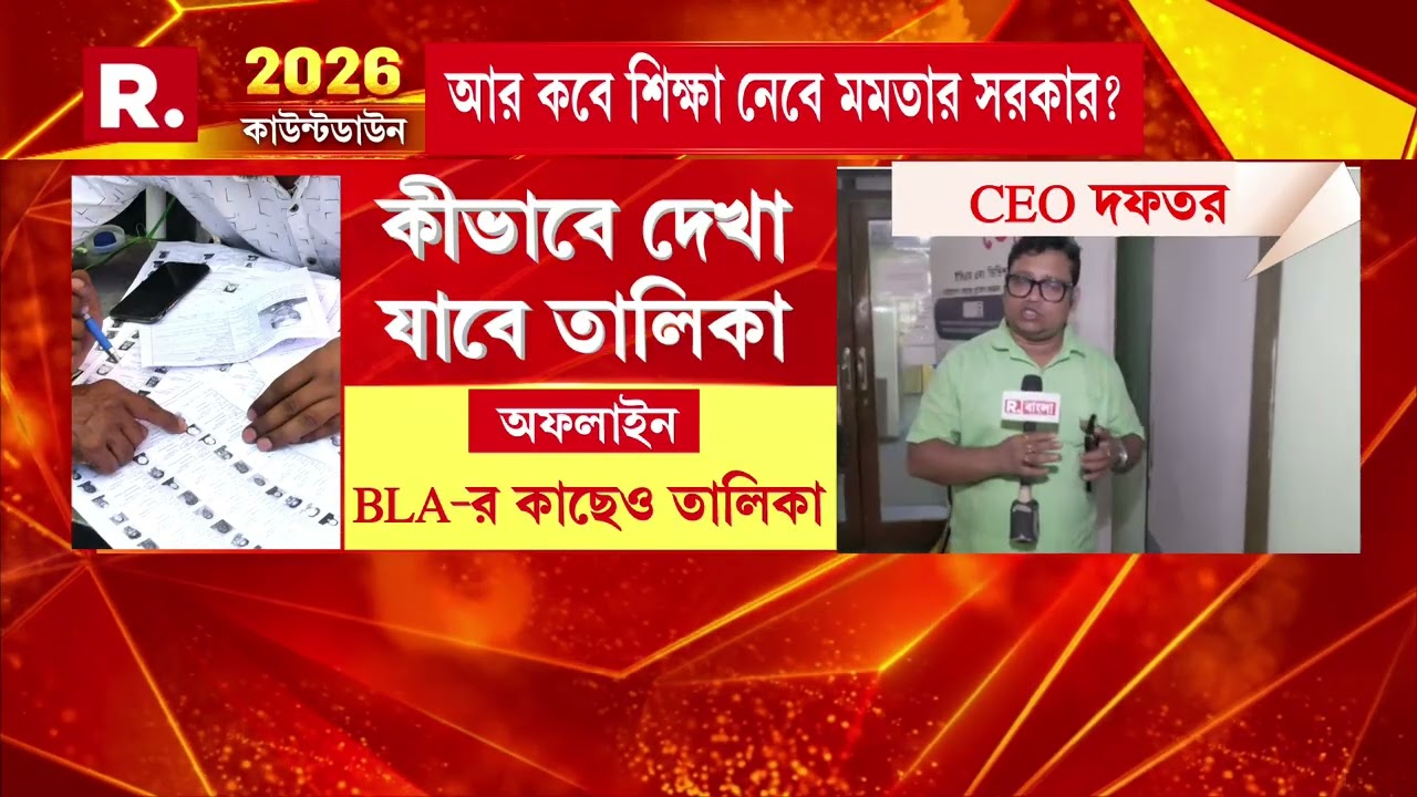 SIR-এর চূড়ান্ত তালিকা প্রকাশ কমিশনের। প্রথম খসড়া তালিকায় বাদ ৫৮ লক্ষ ২০ হাজার ৫৯৫ জন।