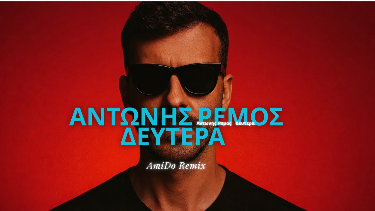 Αντώνης Ρέμος - Δευτέρα (AmiDo Remix)