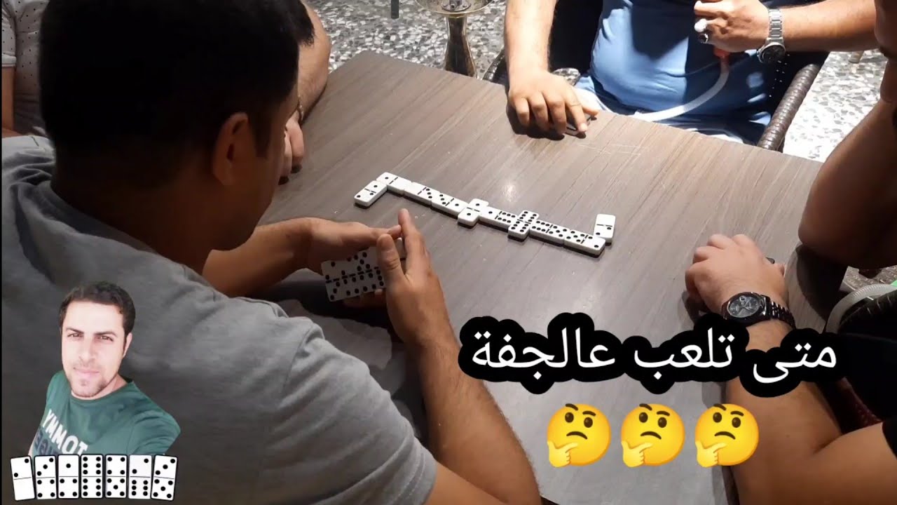 دومنة عمار الساهر متى تلعب على الجفتة Domino