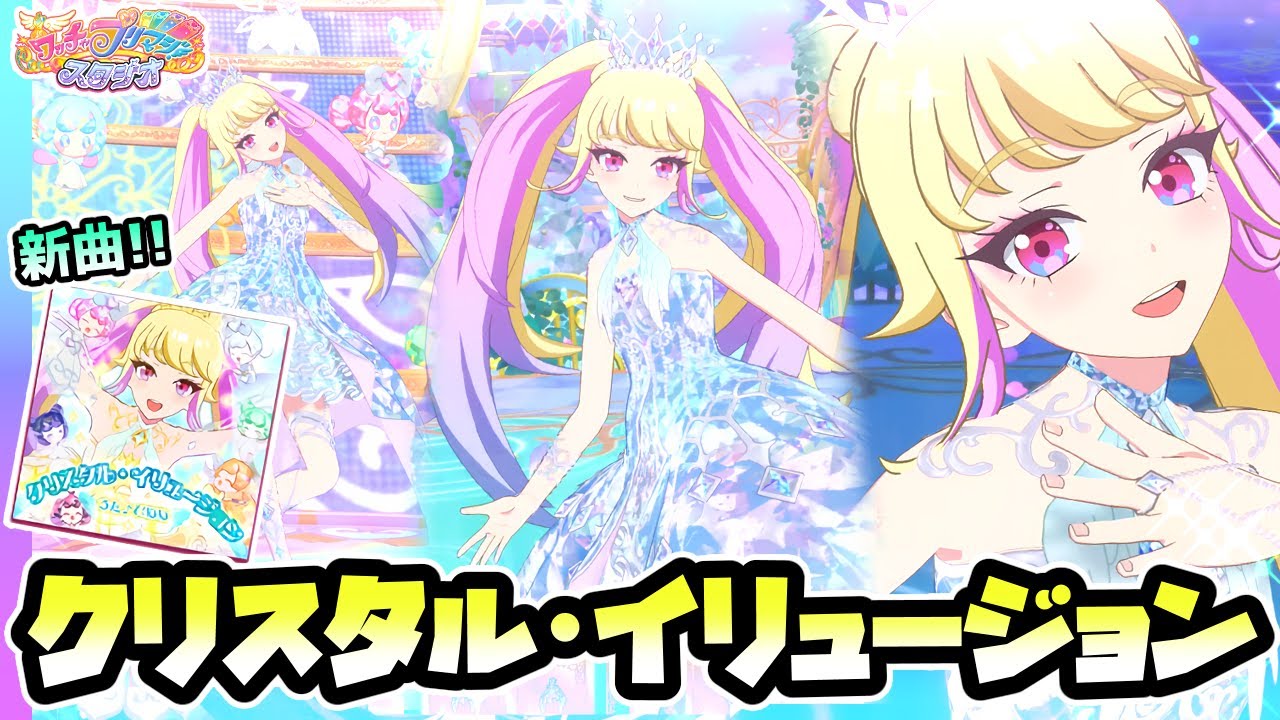 【ひめめ】美しすぎる新曲…「クリスタル・イリュージョン」✨（うた：芹澤優）【▷ワッチャプリマジ！スタジオ ゲームプレイ】