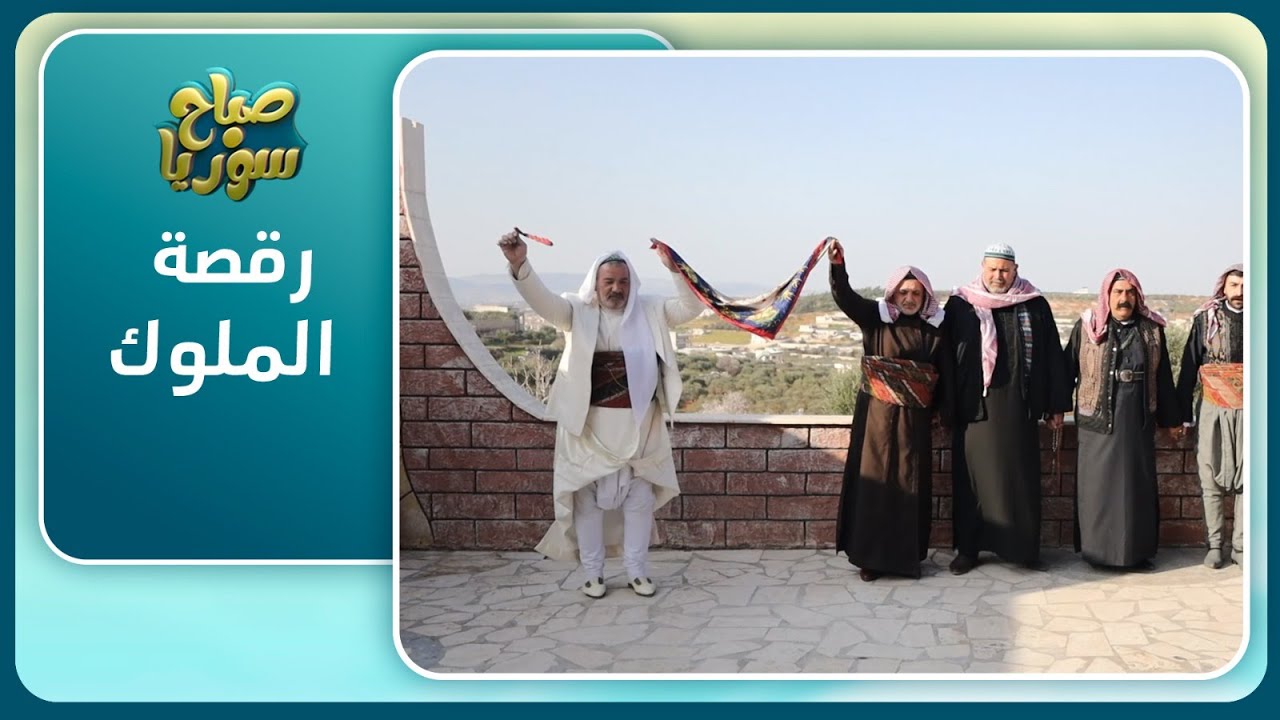 تعرف إلى رقصة قوصر أو رقصة الملوك المشهورة في إدلب | صباح سوريا