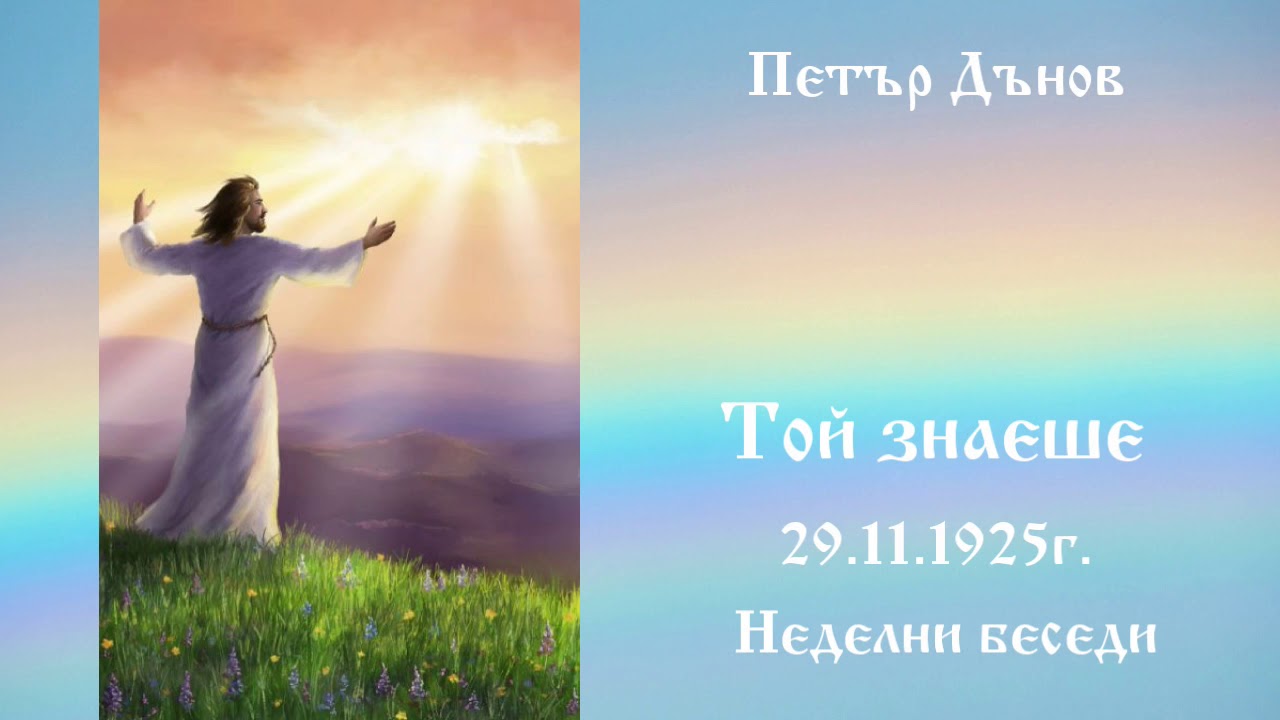 Той знаеше -29.11.1925г. - Петър Дънов