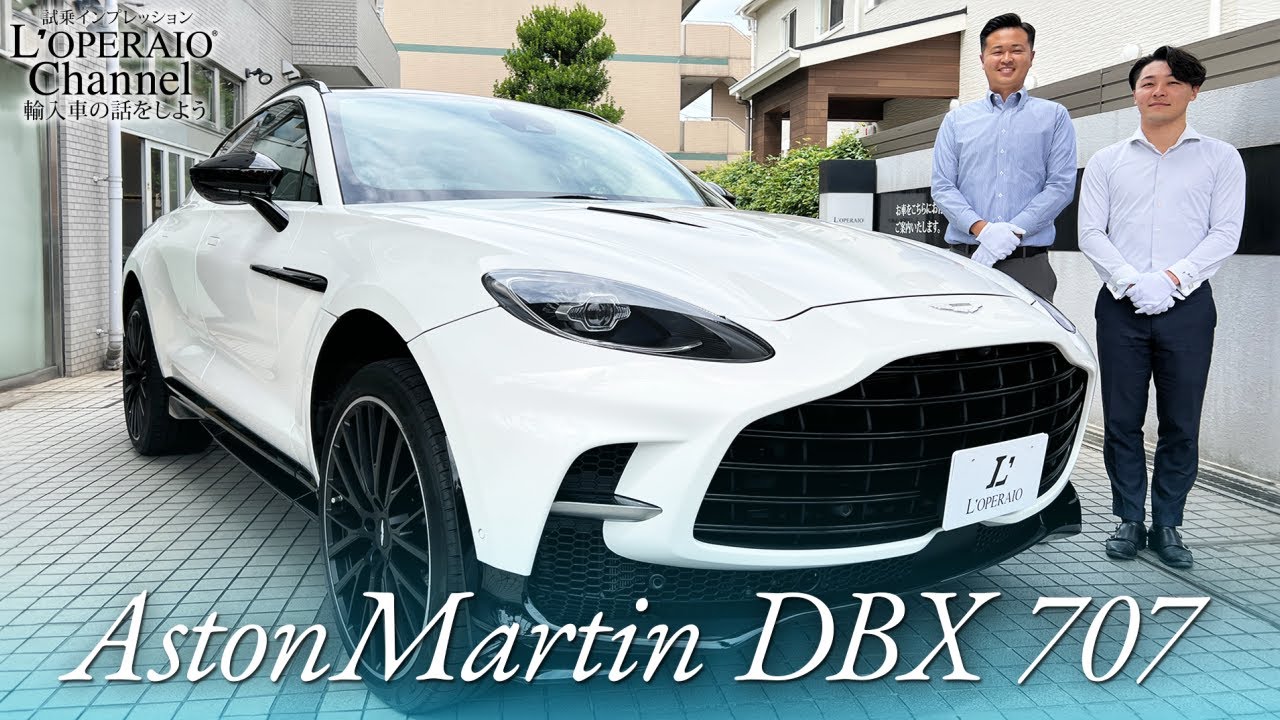 アストンマーティン DBX 707 中古車試乗インプレッション