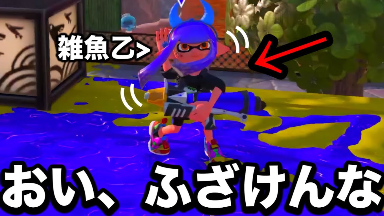 【おい】絶対に嫌われると噂の戦術を使ったら、めちゃくちゃに煽られたんだがｗｗｗｗ【Splatoon3】