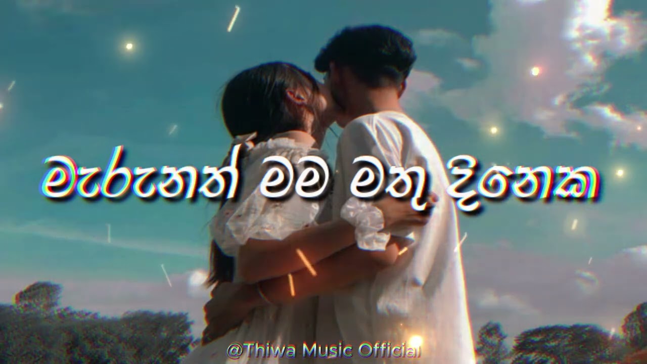 Marunath mama mathu dineka ⎢ මැරුනත් මම මතු දිනෙක ⎢(Slowed ⁺ Reverb)
