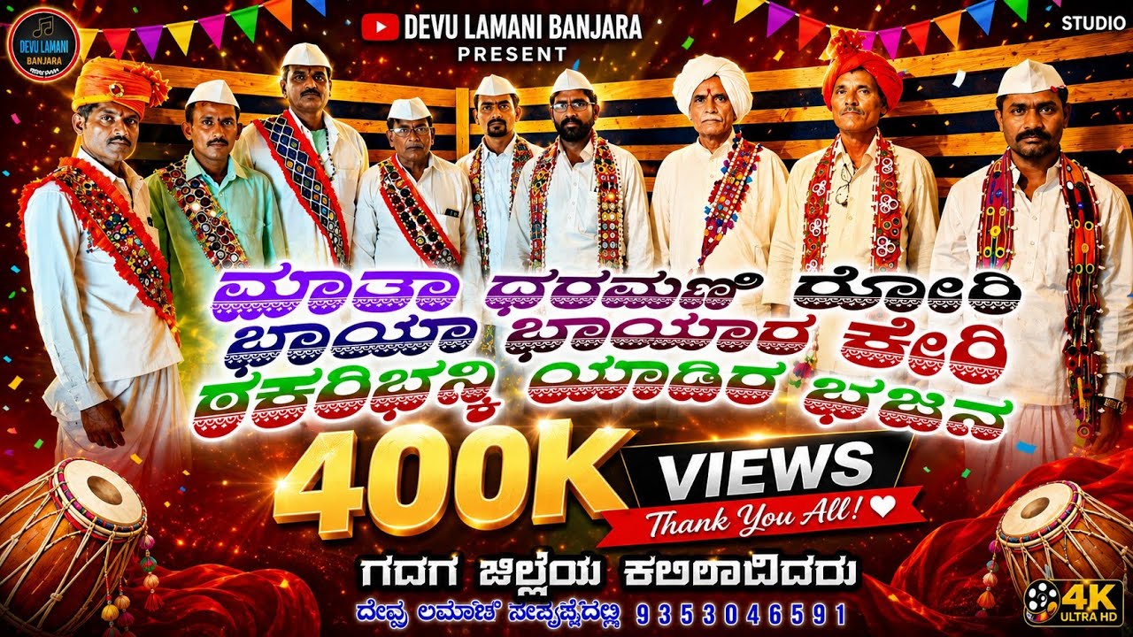 ಮಾತಾ ಧರಣಿ ರೋರಿ ಭಾಯಾ ಭಾಯಾರ ಕೇರಿ MAATAA DHARAMANI ROORI #BANJARA #BHAJAN #BANJARA_VAAJAA #DEVU_LAMANI