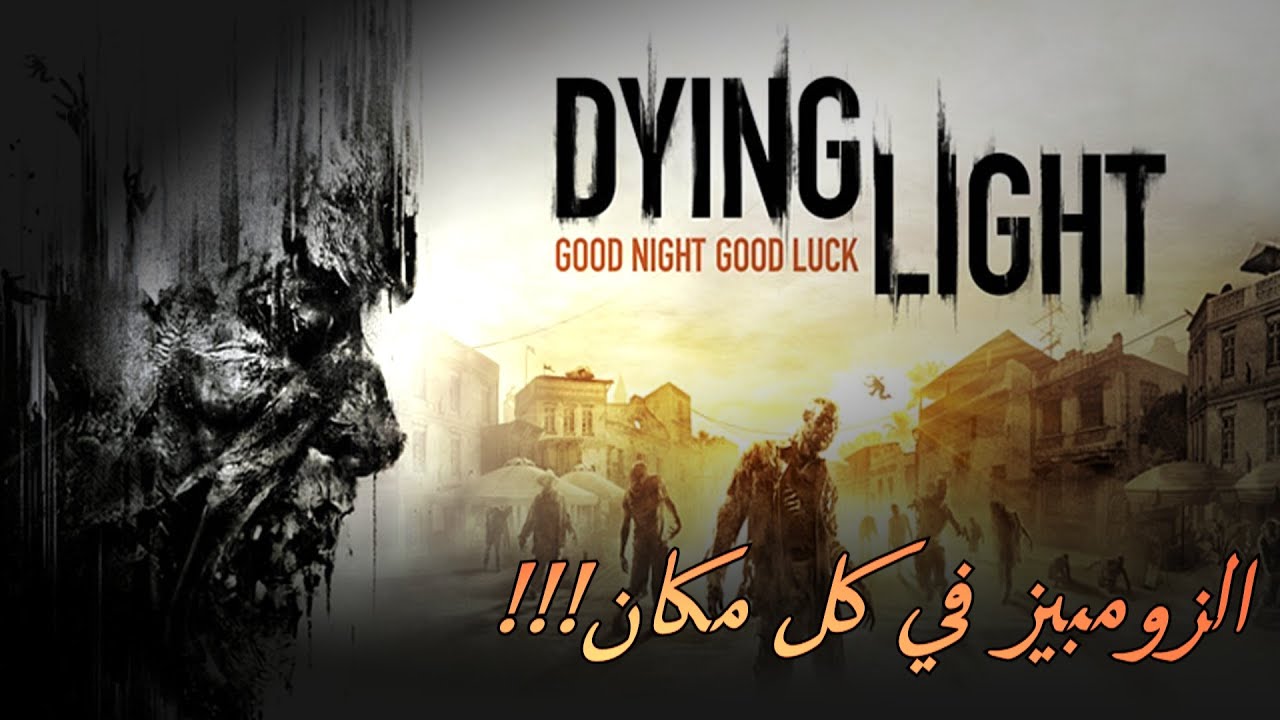 Dying Light #1 | !!!داينج لايت: طقطقه وقمطات مع الشباب.. الزومبيز في كل مكان