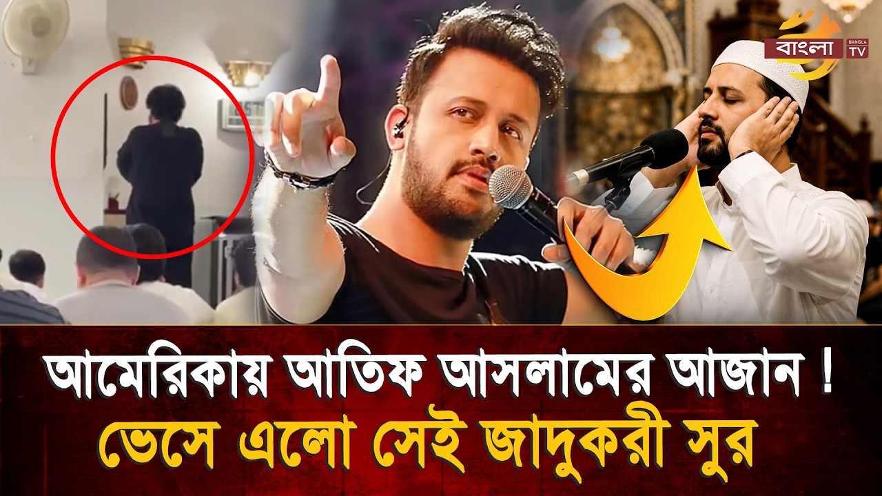 আমেরিকার মসজিদে আতিফ আসলামের আজান! | Atif Aslam | Azan | Bangla TV