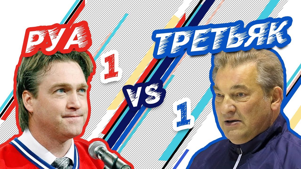 СССР-КАНАДА: ТРЕТЬЯК vs РУА - Один на один