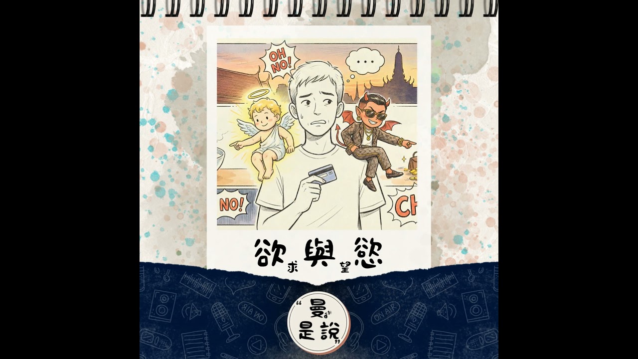 EP.121｜曼。喫語｜越界｜《絕廟騙局2》：「欲求」與「慾望」的人生單選題。