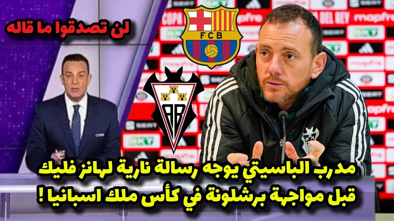 مدرب الباسيتي يوجه رسالة نارية لهانز فليك قبل مواجهة برشلونة في كأس ملك اسبانيا !