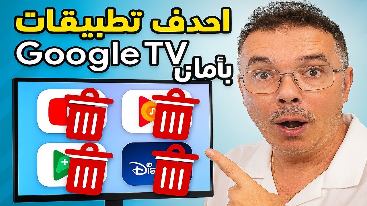 أسهل وأأمن طريقة لحذف تطبيقات Google TV بدون تخريب النظام 🔥 | شرح بسيط خطوة بخطوة