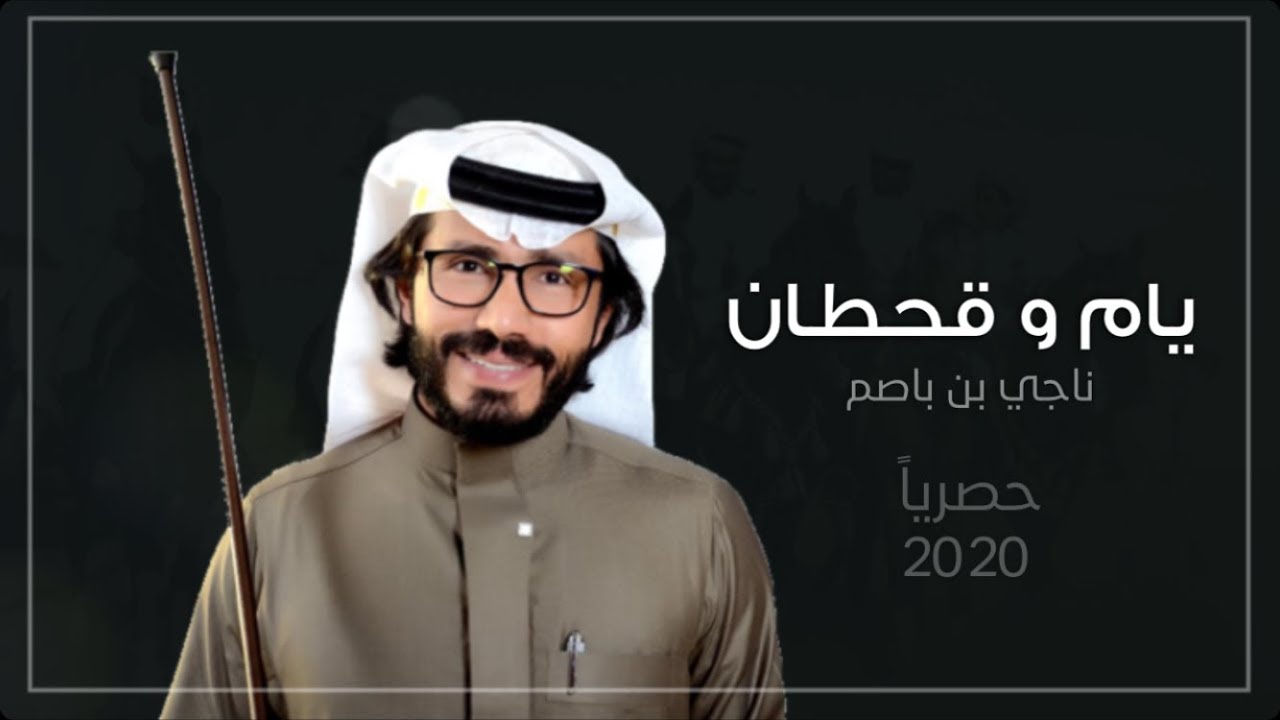 يام و قحطان - ناجي بن باصم | (حصرياً) 2020