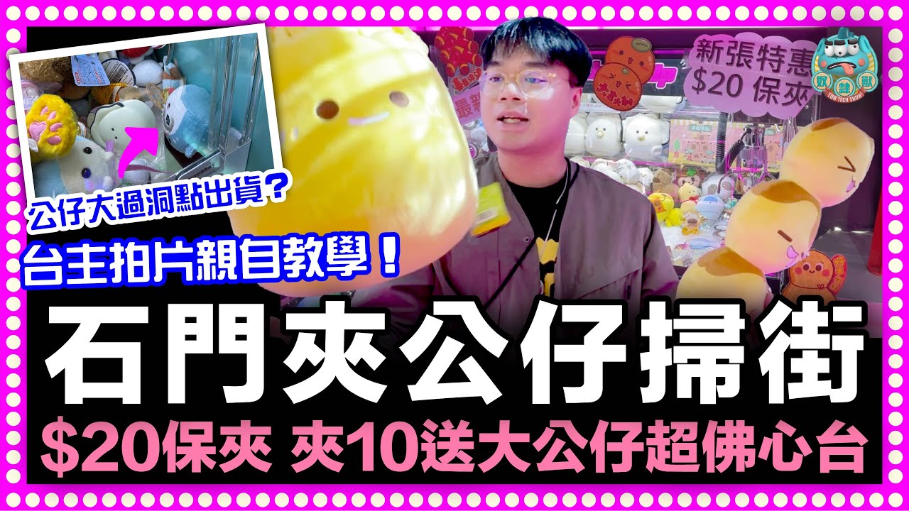 [夾公仔] 公仔大過洞口點出貨？台主拍片親自教你出貨！超佛心場 $20保夾山崩台！夾10送燒賣魚蛋大公仔！｜石門京瑞廣場二期