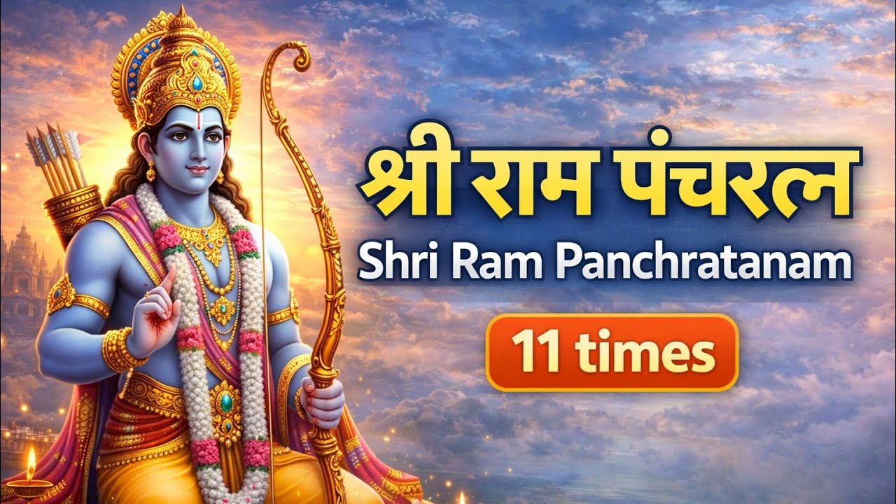  श्री राम पंचरत्नं।Shri Ram Panchratanam।सुख समृद्धि धन पुत्र ऐश्वर्या समस्त कामना पूर्ति हेतु सुने।