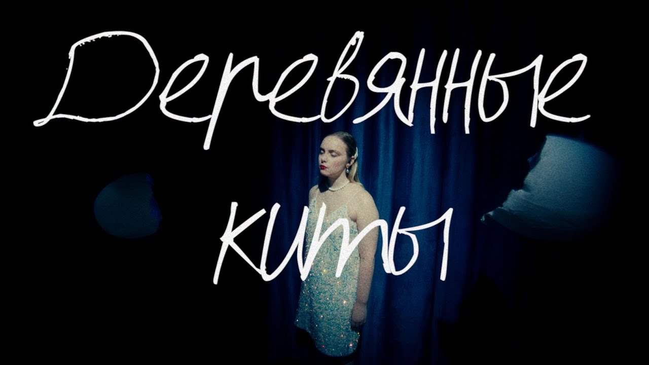 Деревянные киты @ Заповедник