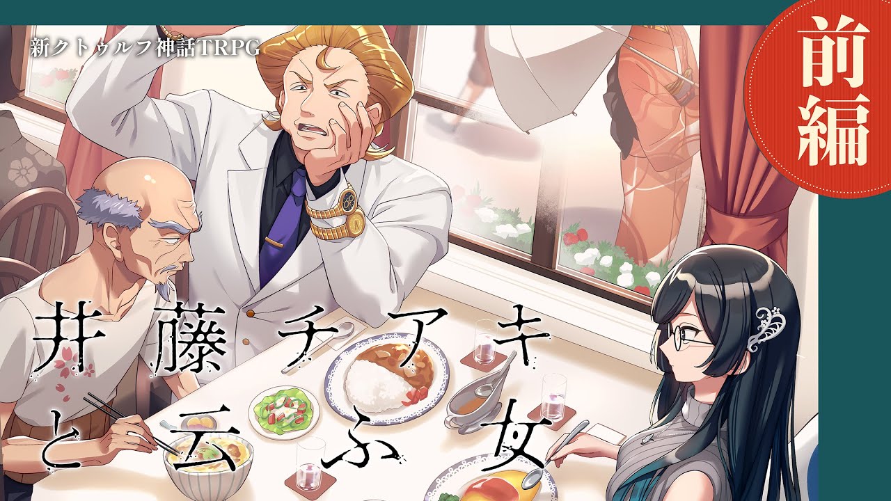 【新クトゥルフ神話TRPG】「井藤チアキと云ふ女」前編　