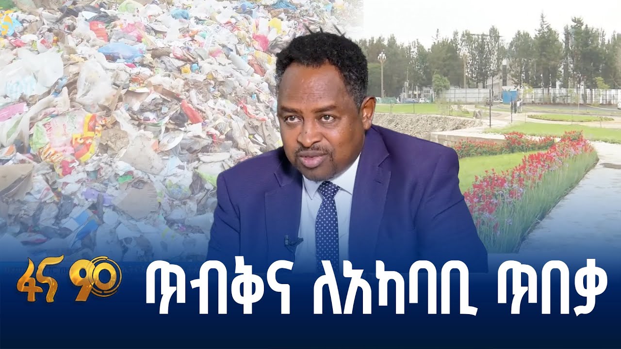 የፕላስቲክ ቆሻሻን ለገቢ