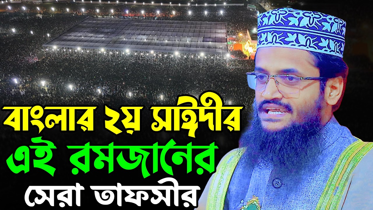২য় সাঈদীর এই রমজানের সেরা তাফসীর | আব্দুল্লাহ আল আমিন নতুন ওয়াজ | Abdullah Al Amin New Waz 2026