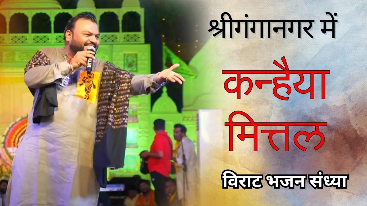 कन्हैया मित्तल | विराट भजन संध्या | श्रीगंगानगर (राजस्थान)  आयोजक- श्री जयदीप बिहाणी