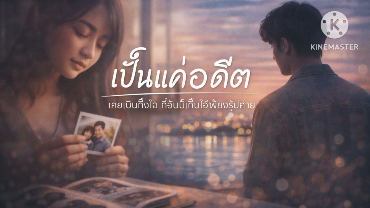 เป๊นแค่อดีต (AUDIO)