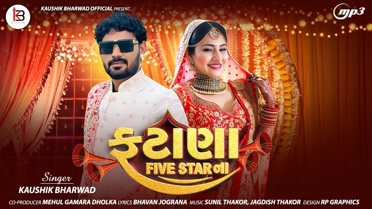 fatana Five star na gujarati dj song  | Kaushik Bharwad | ફટાણા ફાઈવ સ્ટાર ના | New Song 2023